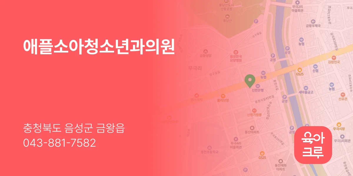 애플소아청소년과의원