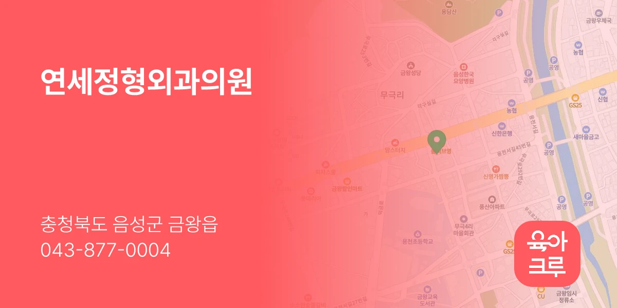 연세정형외과의원
