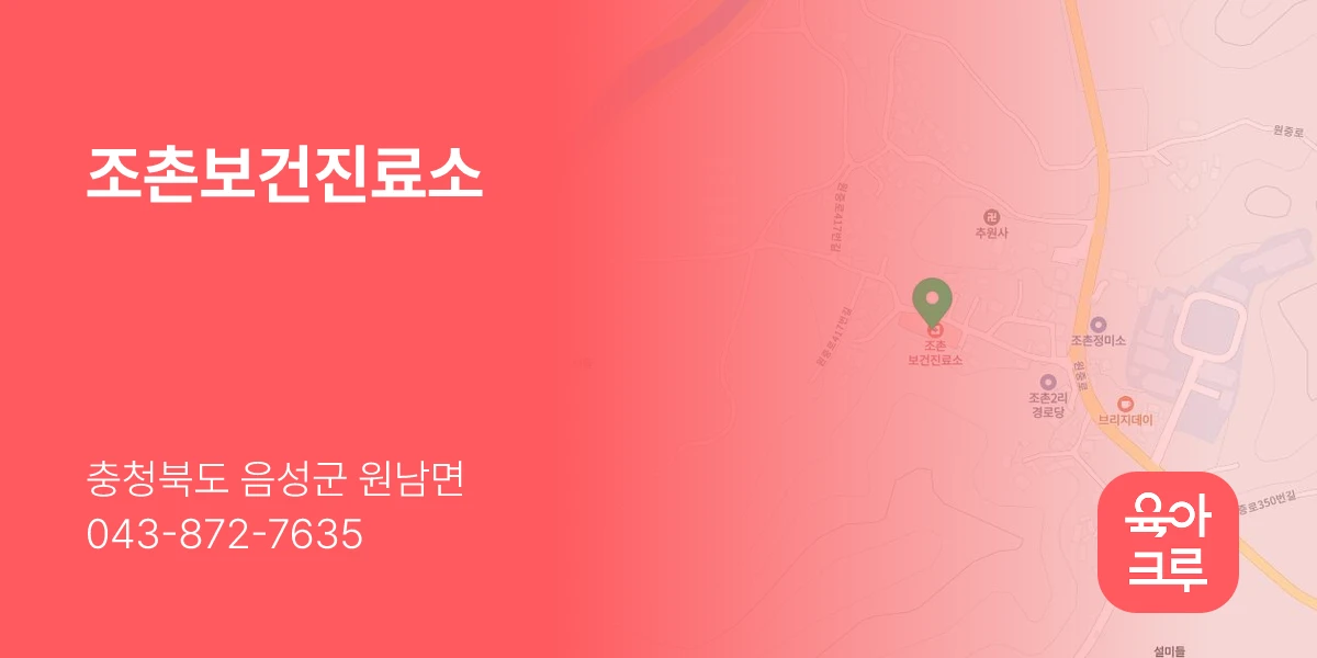 조촌보건진료소
