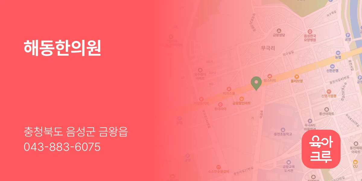 해동한의원