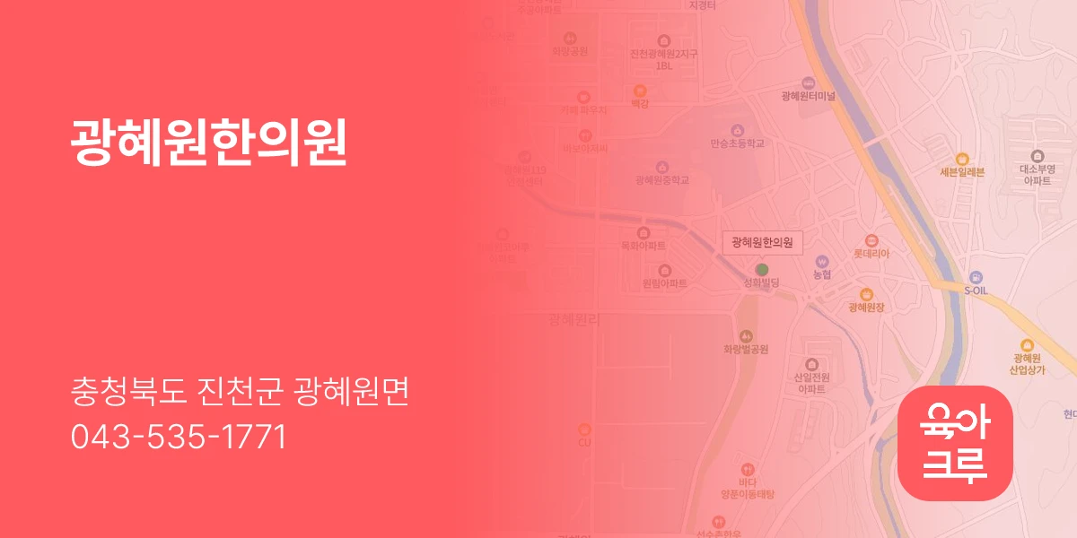광혜원한의원