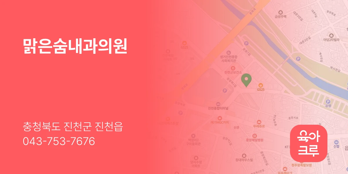맑은숨내과의원