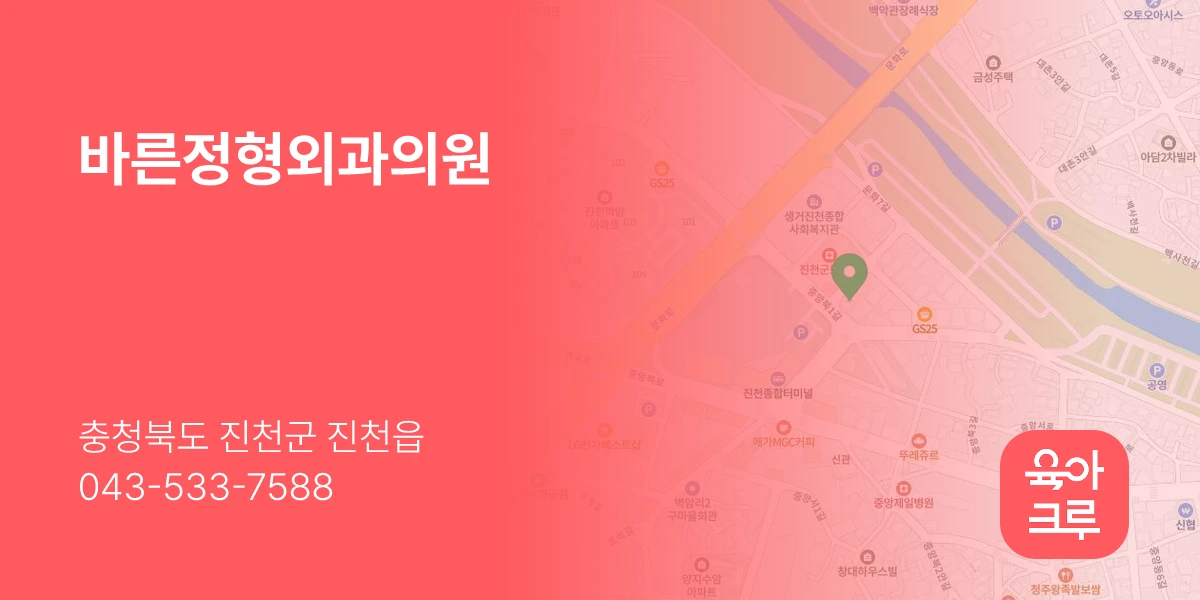 바른정형외과의원