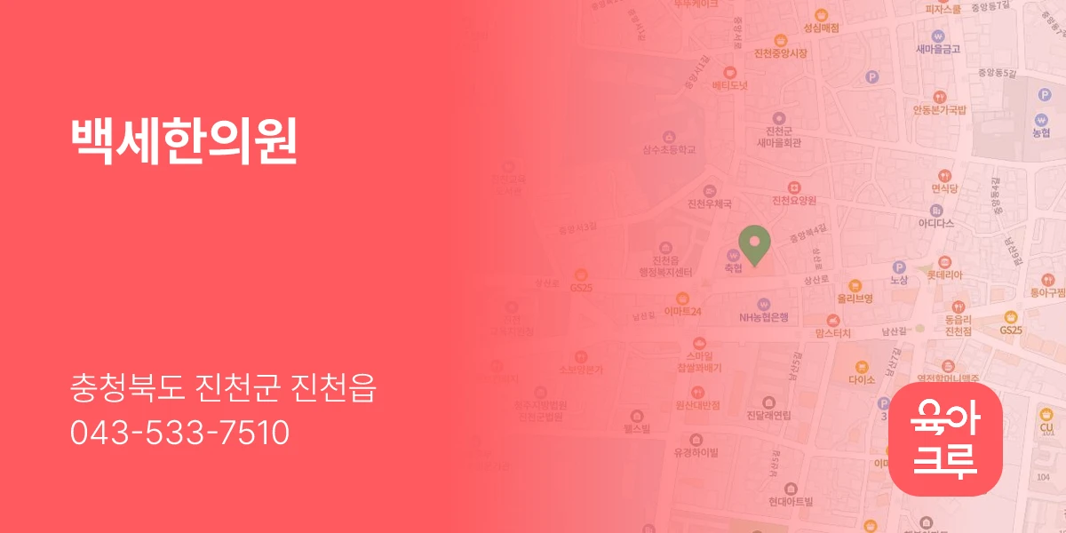 백세한의원