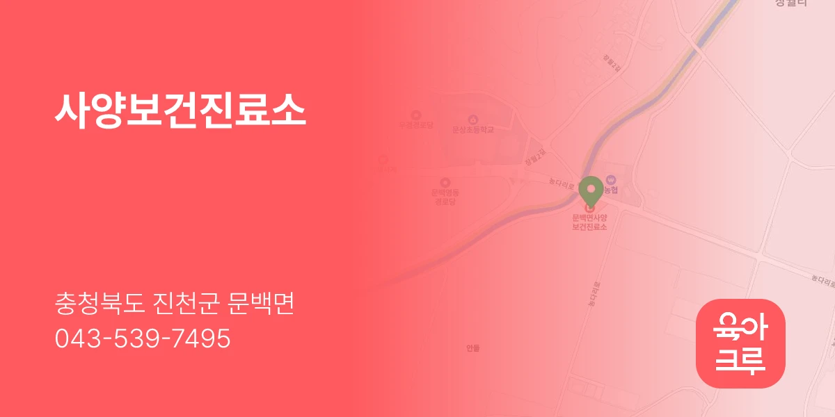사양보건진료소