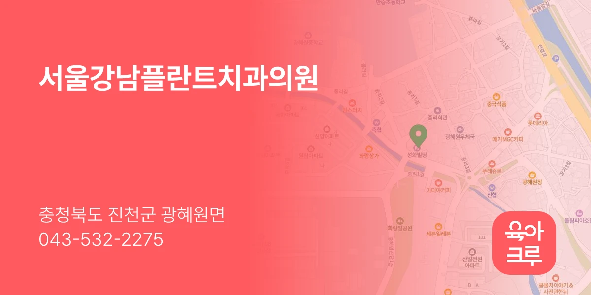 서울강남플란트치과의원