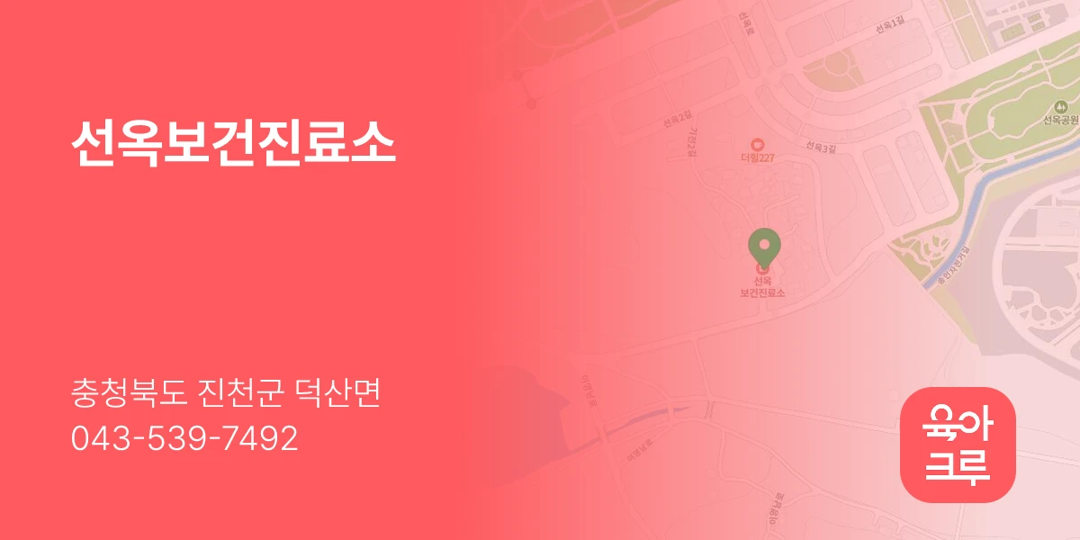 선옥보건진료소