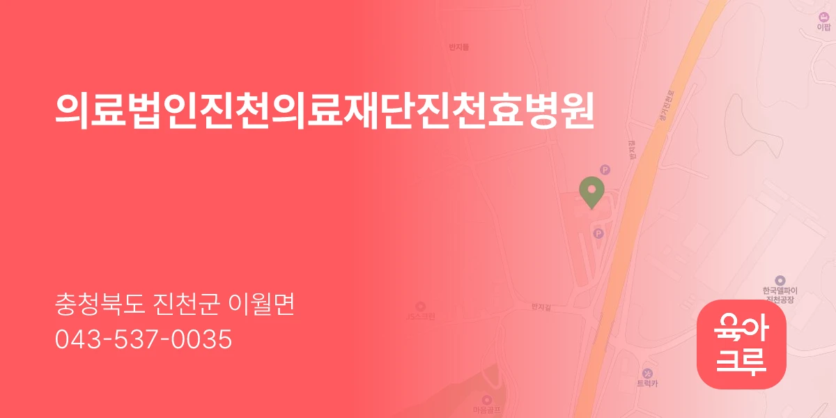 의료법인진천의료재단진천효병원