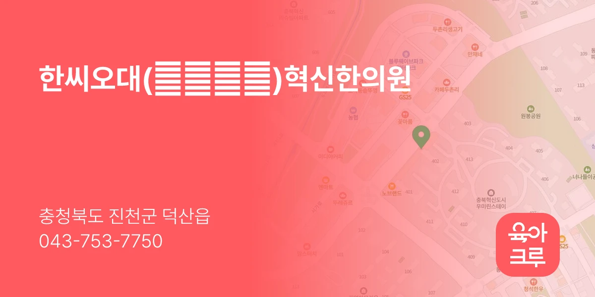 한씨오대(韓氏五代)혁신한의원