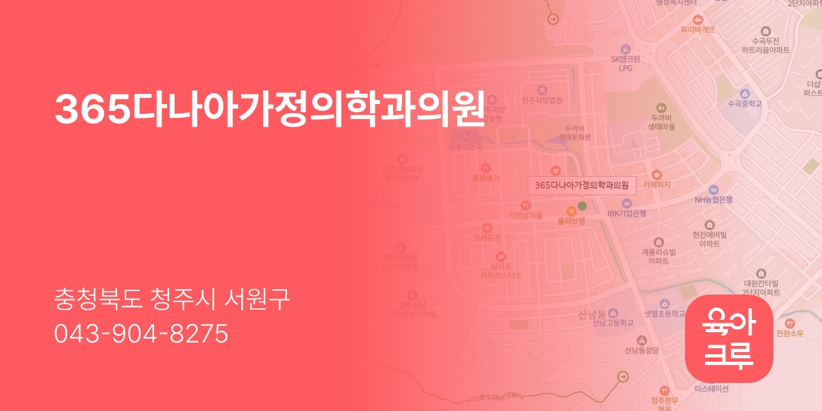 365다나아가정의학과의원