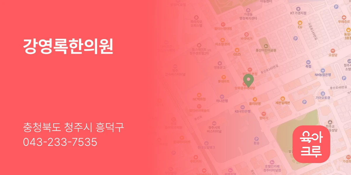 강영록한의원