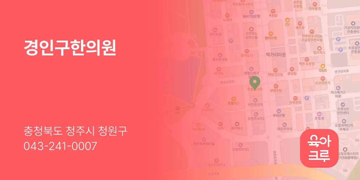 경인구한의원