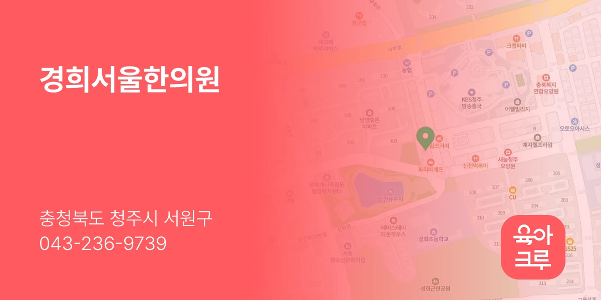 경희서울한의원
