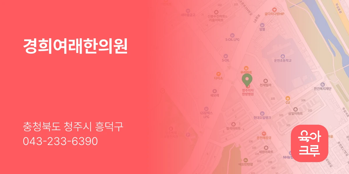 경희여래한의원