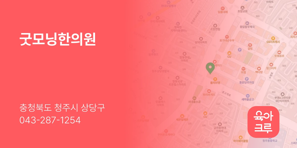 굿모닝한의원