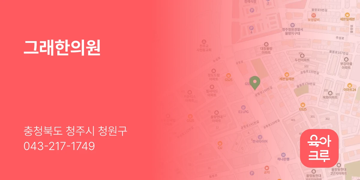 그래한의원