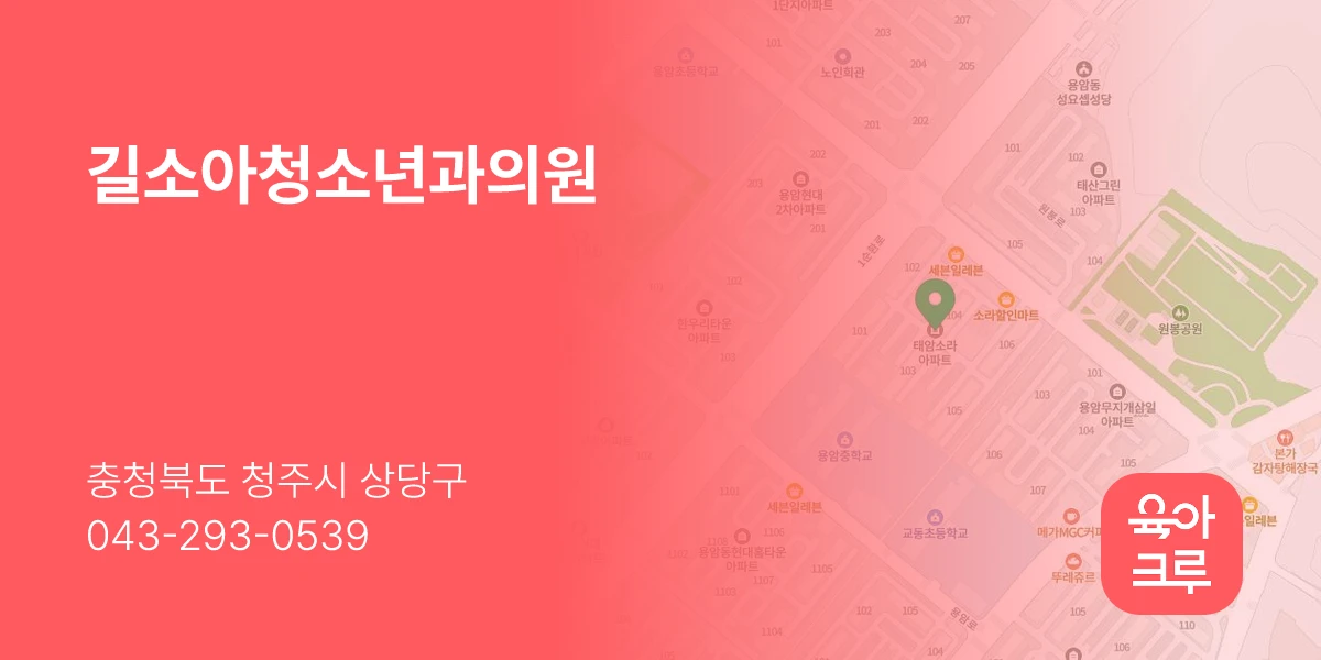 길소아청소년과의원