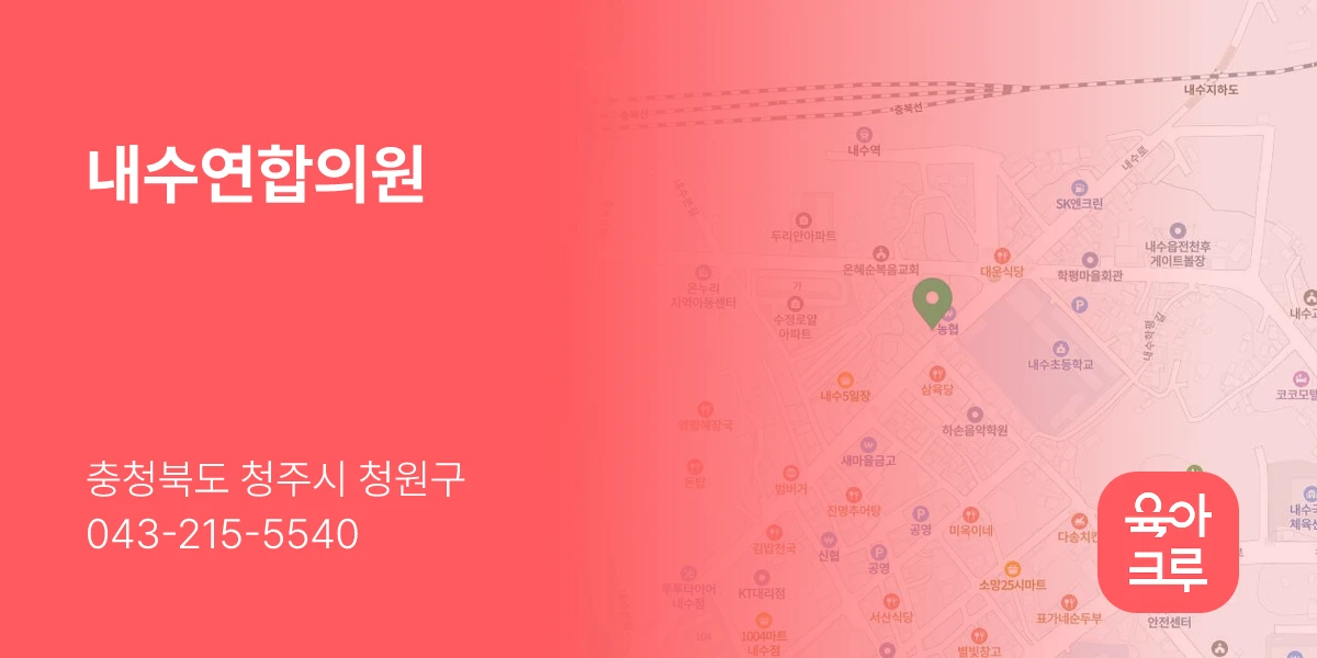 내수연합의원