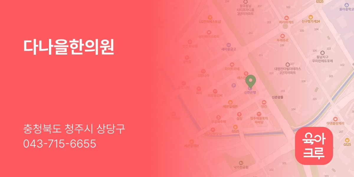 다나을한의원