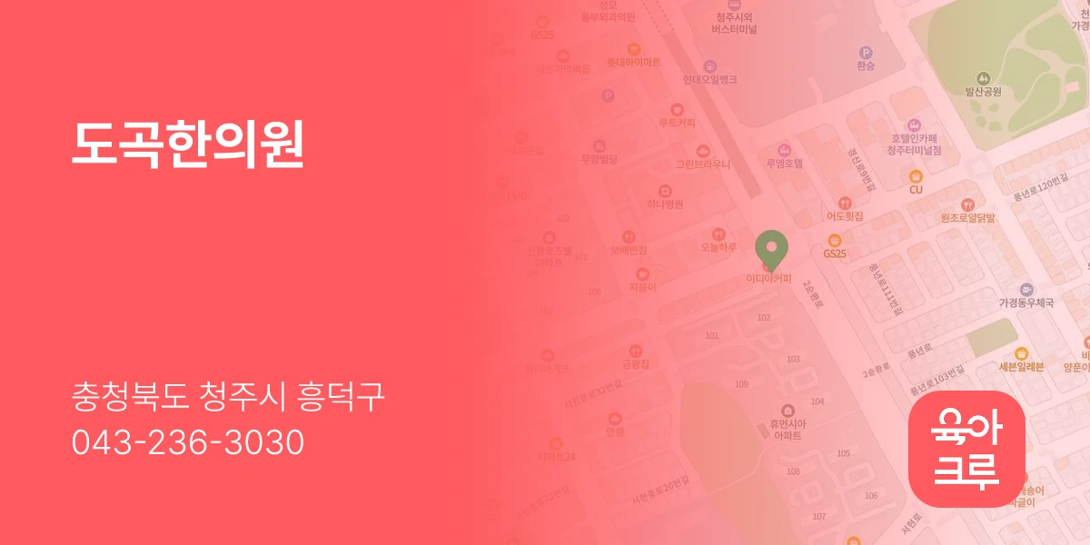 도곡한의원
