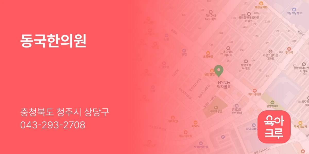 동국한의원