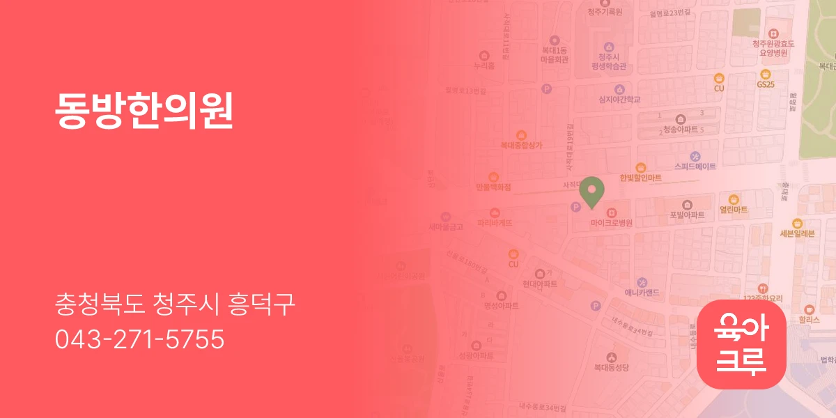 동방한의원