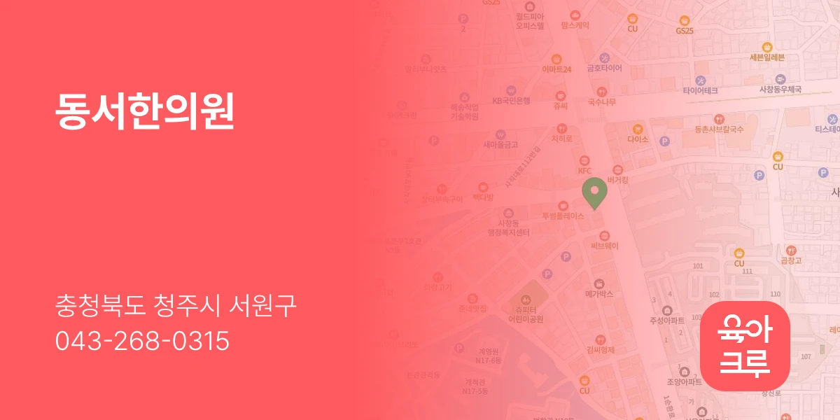 동서한의원