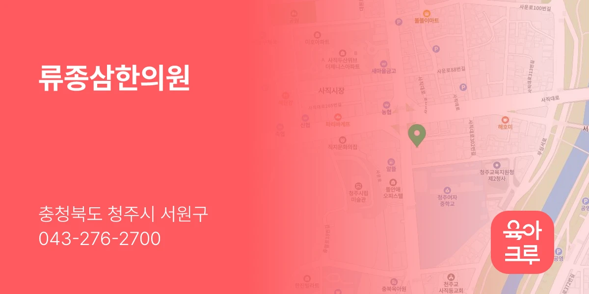류종삼한의원