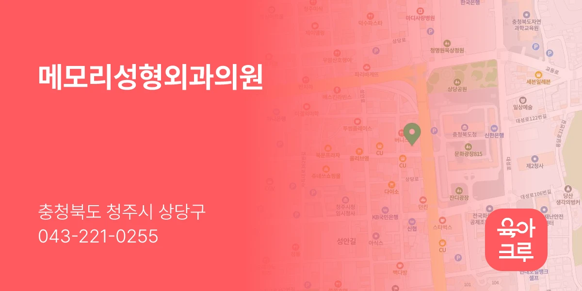 메모리성형외과의원