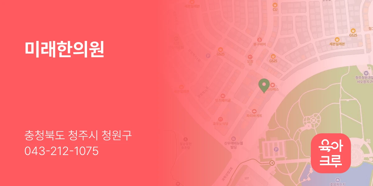 미래한의원