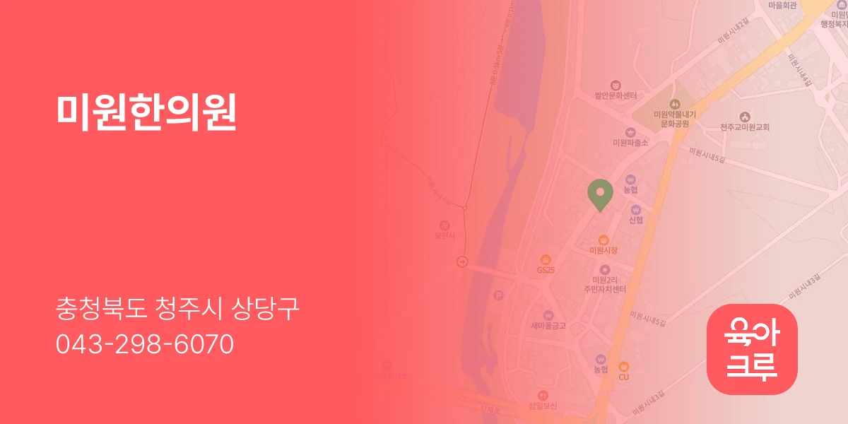 미원한의원