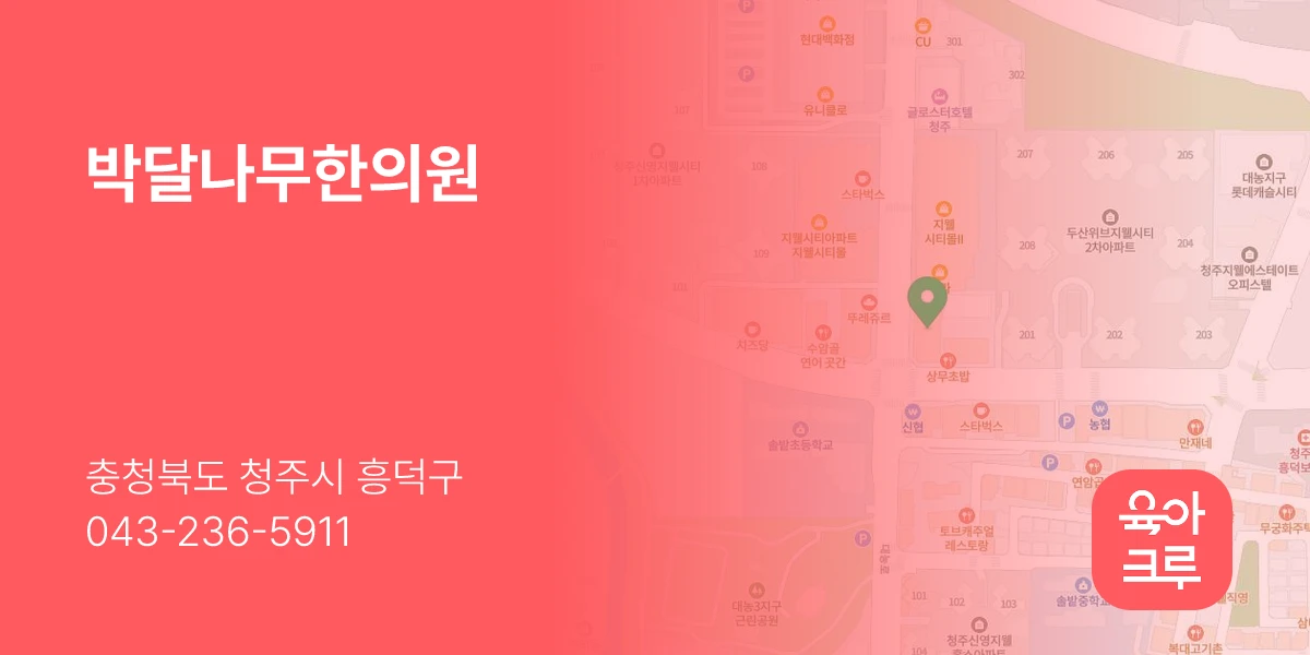 박달나무한의원