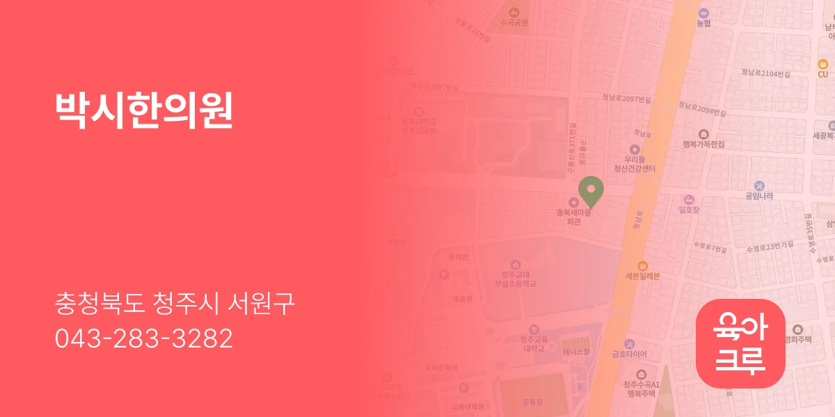 박시한의원
