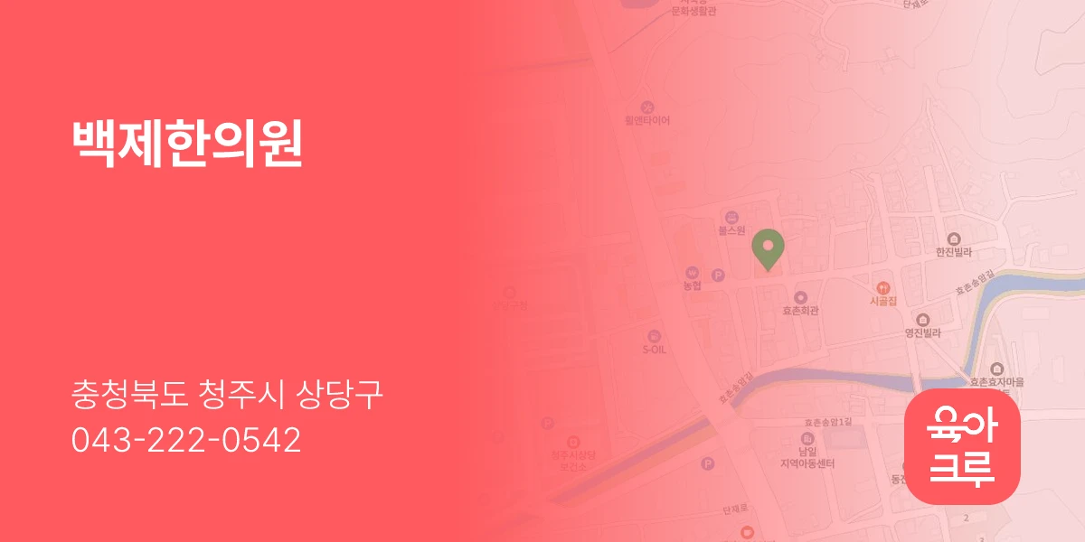 백제한의원