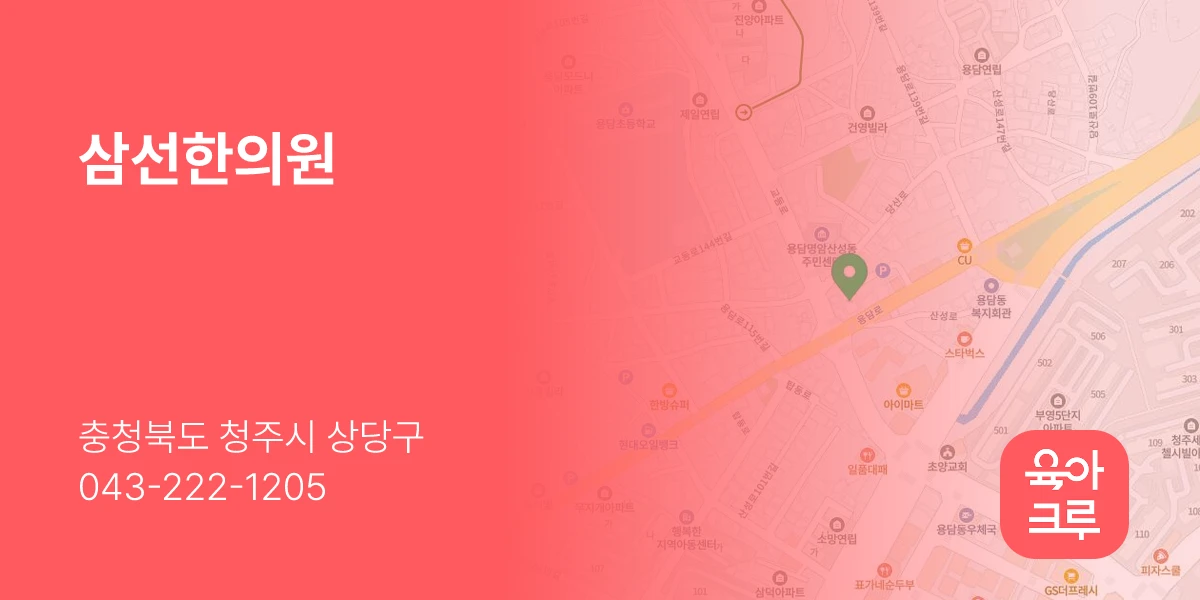 삼선한의원