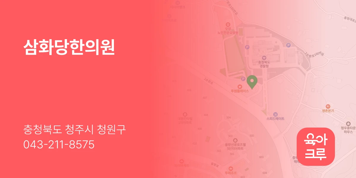 삼화당한의원