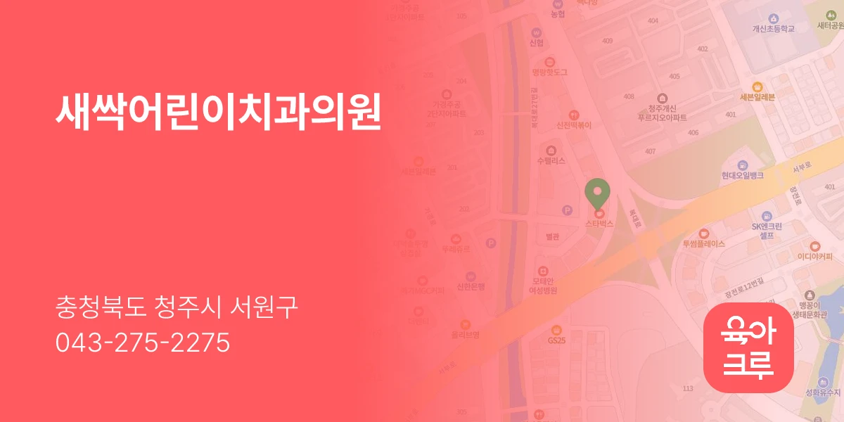 새싹어린이치과의원