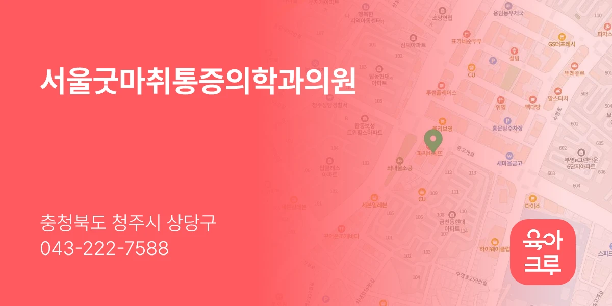 서울굿마취통증의학과의원