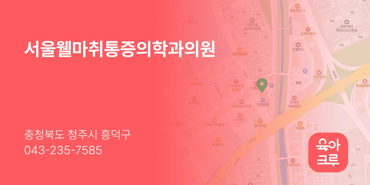 서울웰마취통증의학과의원
