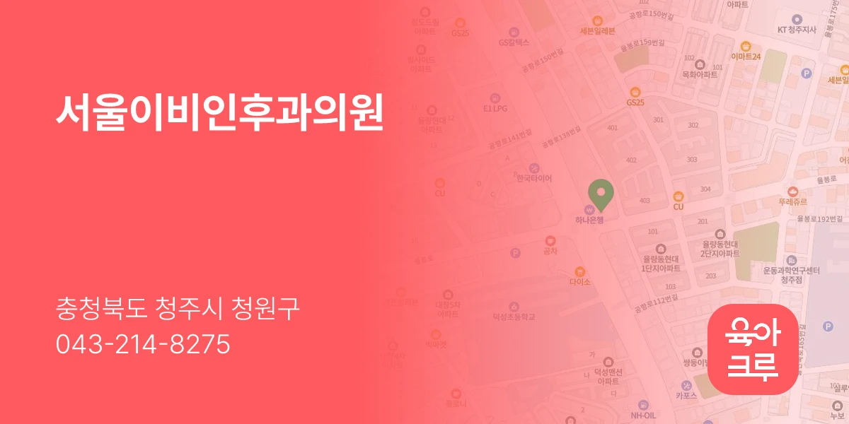 서울이비인후과의원
