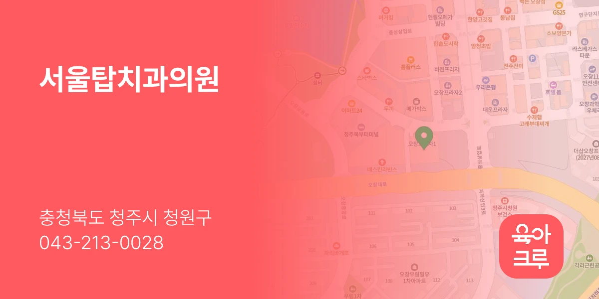 서울탑치과의원