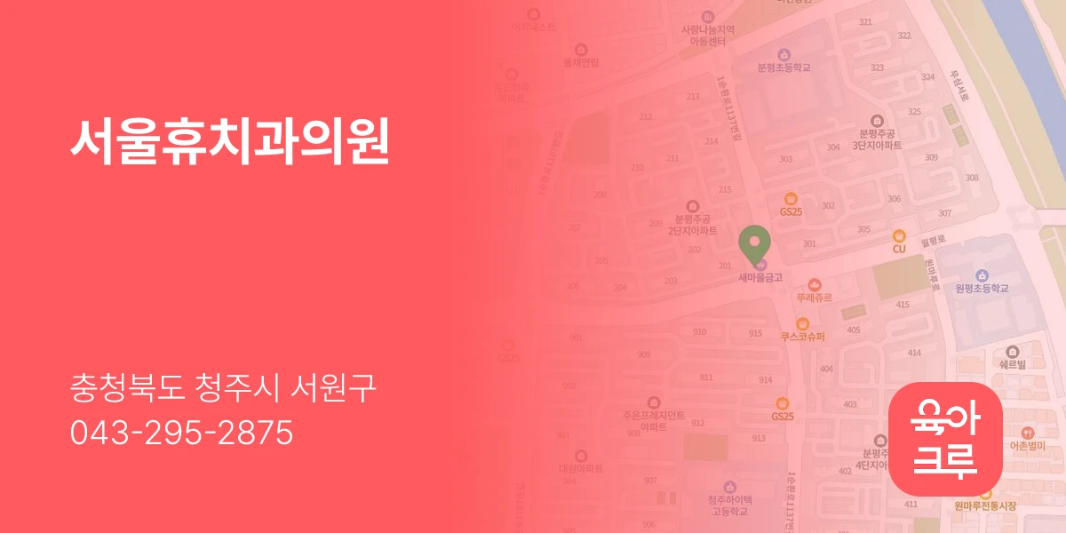 서울휴치과의원