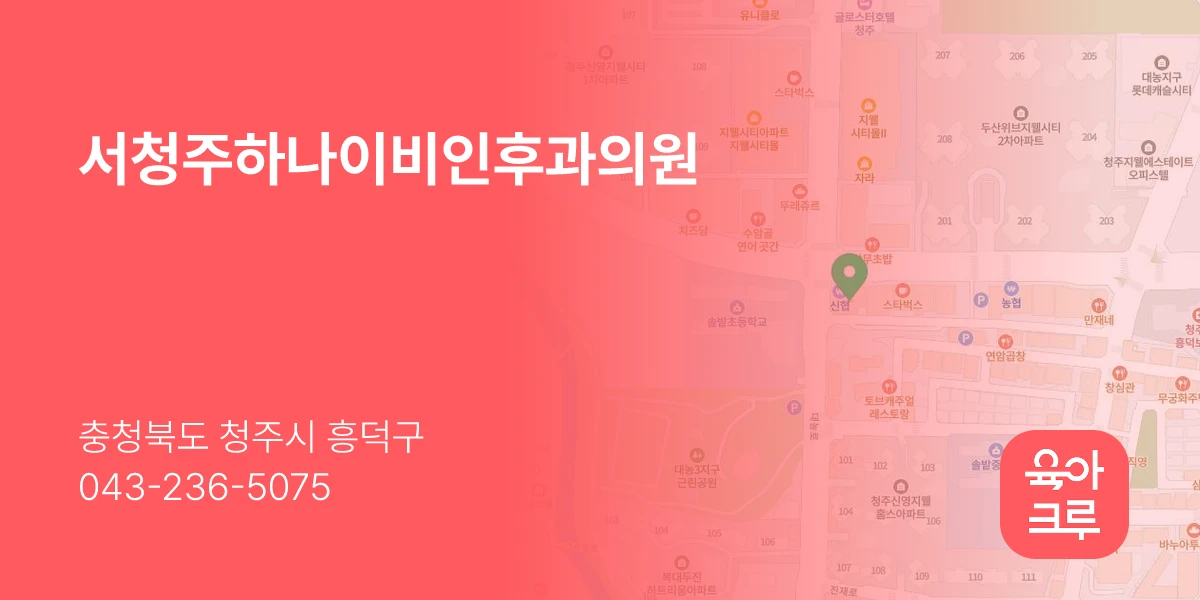 서청주하나이비인후과의원