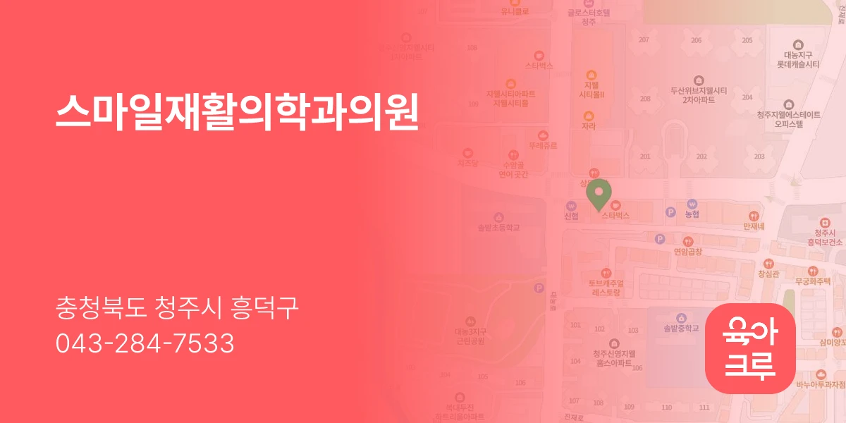 스마일재활의학과의원