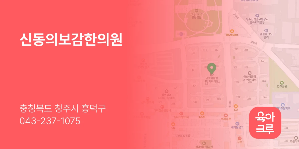 신동의보감한의원