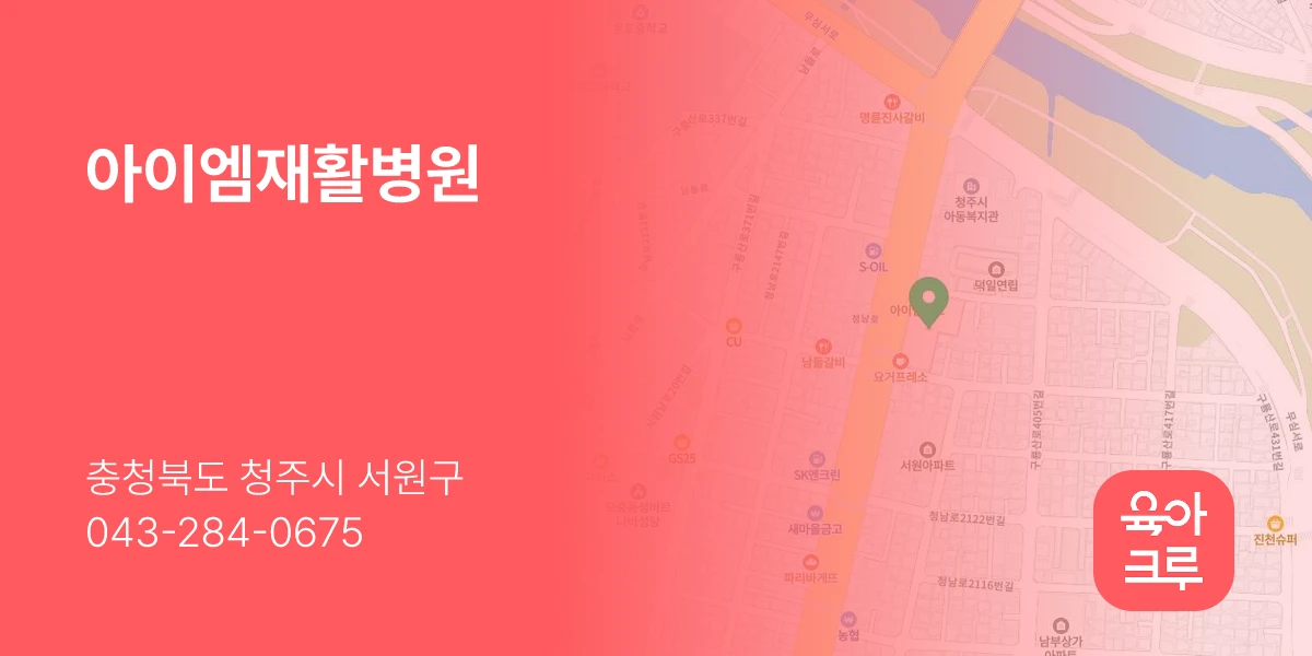 아이엠재활병원
