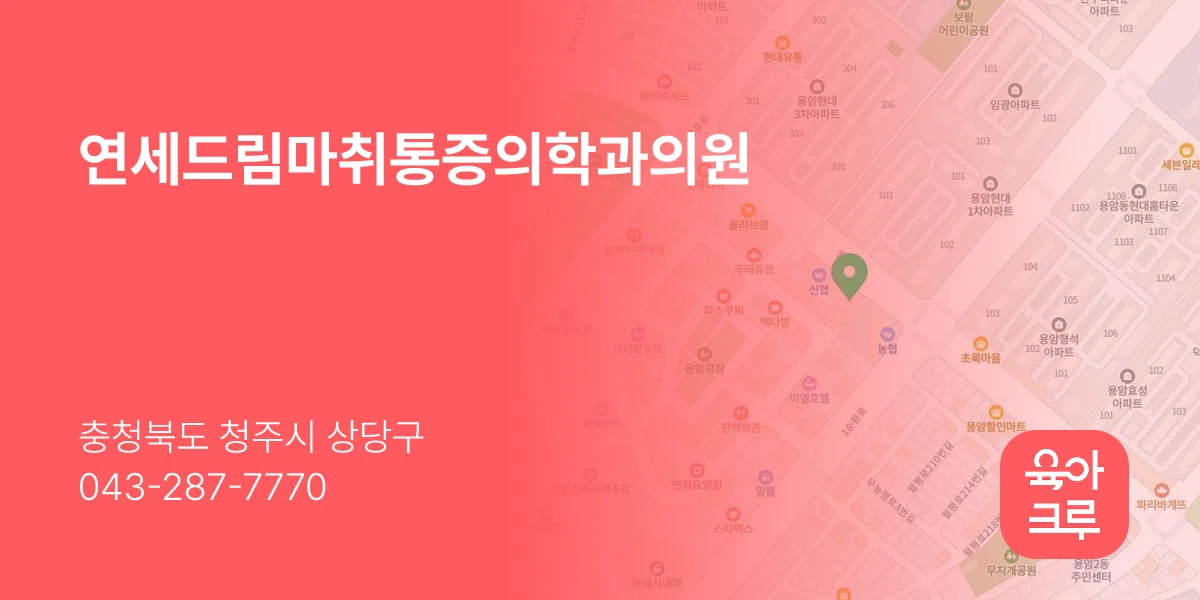 연세드림마취통증의학과의원