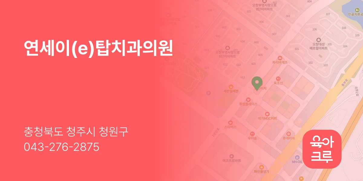 연세이(e)탑치과의원