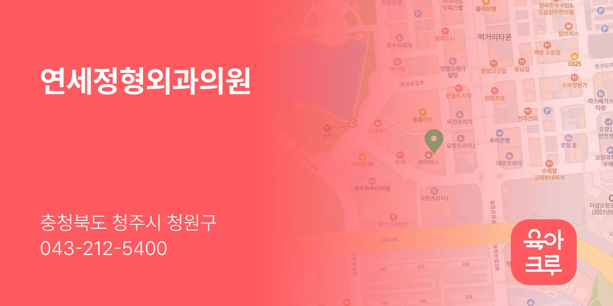연세정형외과의원