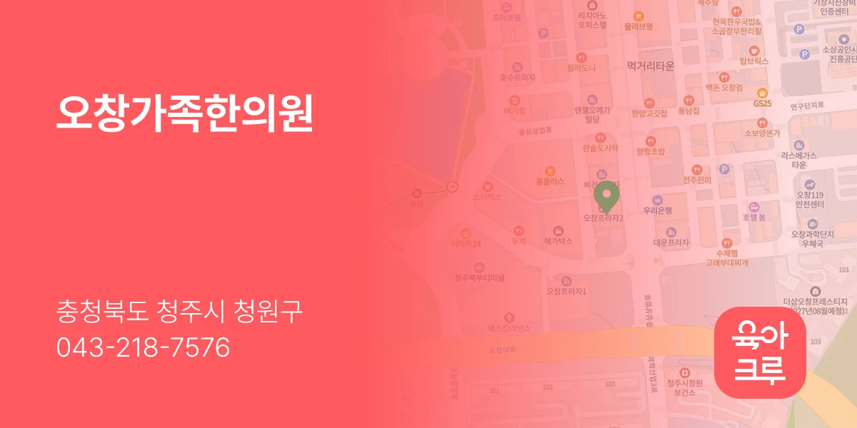 오창가족한의원